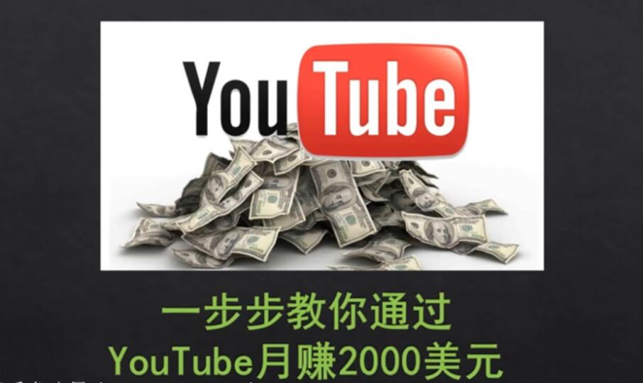 怎样在youtube赚钱？一套课程教你通过Youtube(油管)月赚2000美元