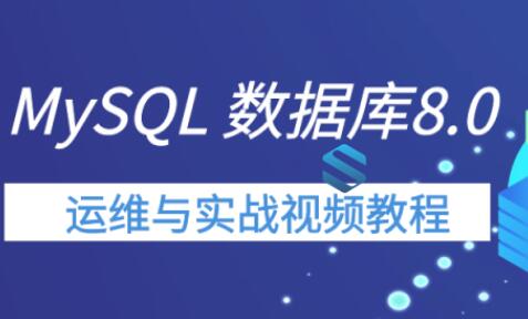 MySQL8.0新特性详解与运维实战课程_MySQL8.X数据库新版本运维实战视频教程