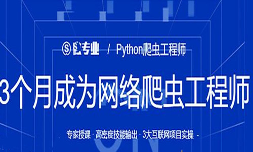 python爬虫实例教程：3个月成为Python爬虫工程师