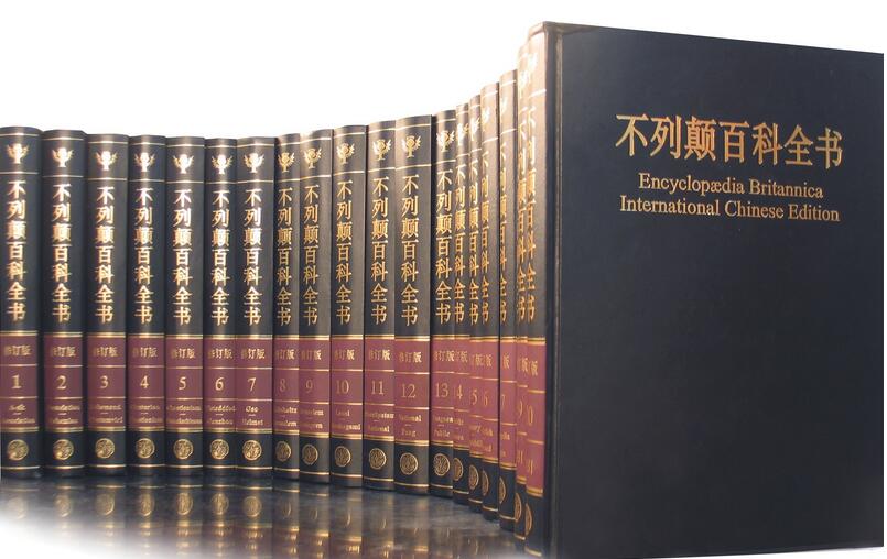 《不列颠百科全书》全20卷中文版