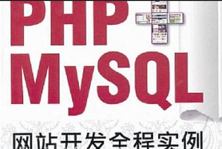 PHPMYSQL网站开发课程