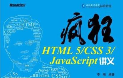 疯狂html：疯狂HTML5CSS3JavaScript讲义（李刚）