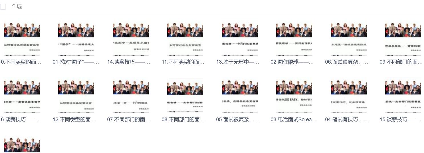 360°无死角面试攻略课程目录