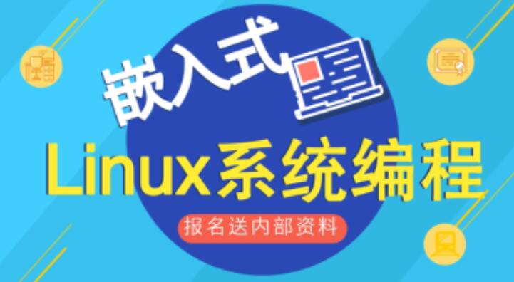 嵌入式linux开发教程_最新linux嵌入式开发教学视频
