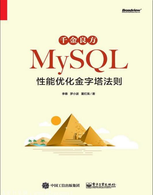 千金良方MySQL：mysql性能优化金字塔法则（pdf文件下载）