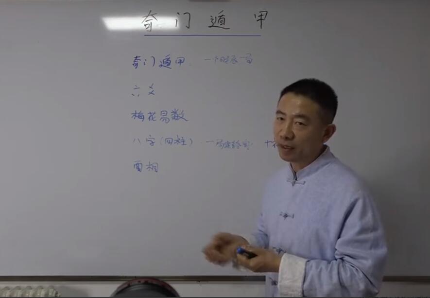 刘恒奇门遁甲培训班课程(授课录像)