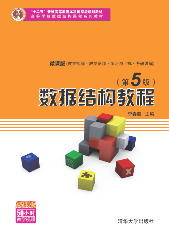 文泉学堂李春葆的数据结构教程第5版（完整版pdf）