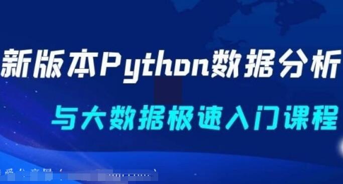 新版本Python数据分析与大数据极速入门课程