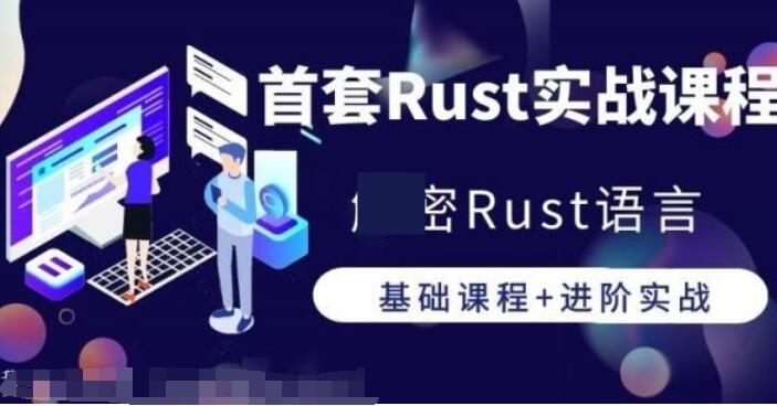 Rust语言从基础到进阶实战_首套解密高性能开发语言Rust课程