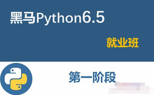 黑马Python6.5就业班百度云（2021最新）
