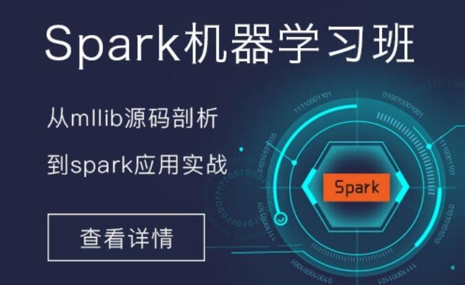 spark入门到精通视频_Spark机器学习培训班课程