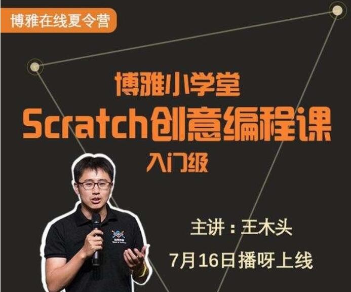 博雅小学堂：Scratch编程入门培训课程