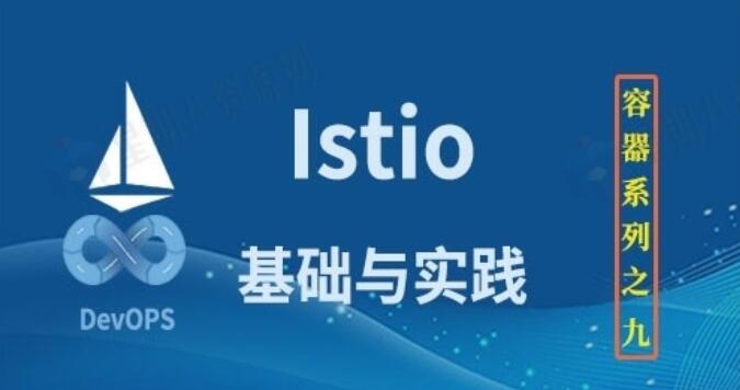 服务网格Istio基础与实践视频教程