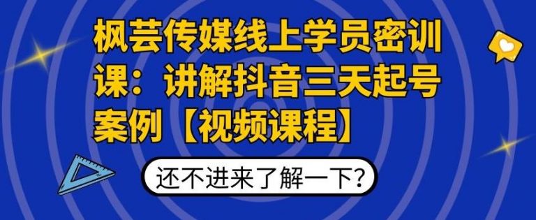 枫芸传媒线上学员密训课：抖音三天快速起号案例教程