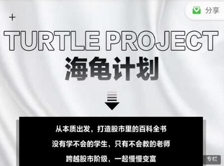 憨龟投机研习社·2021海龟计划二期（视频+文档）