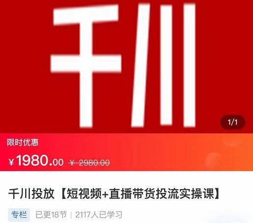 七巷社·千川投放短视频+直播带货投流实操课（2022最新）