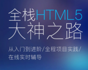 Web前端全栈HTML5大神之路