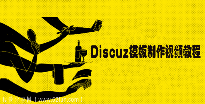 Discuz模板制作视频教程_Discuz快速仿站学习课程