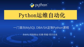 python自动化运维从入门到精通_19天快速入门python自动化运维教程
