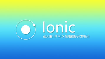 ionic3.x京东项目超级实战视频教程（ionic原生APP实战课堂）