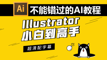 illustrator使用教程视频_零基础玩转illustrator科研绘图