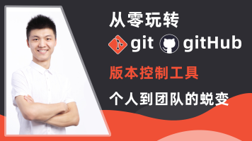 玩转Git三剑客百度云（Git、GitHub、GitLab）