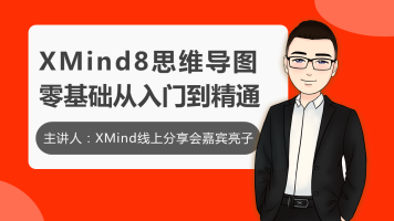 白领研究院：Xmind8零基础进阶教程