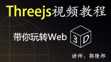 郭隆邦Three.js入门学习课程_郭隆邦web3D开发视频教程