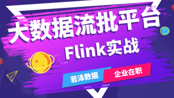 P7级Flink大数据精华教程：从Flink大规模集群部署到Flink性能优化