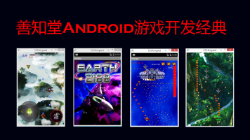 Android游戏开发工程师在线特训班_Android游戏开放视频教程