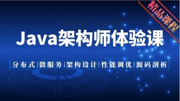 java架构师课程_Java架构设计与优化实战教程