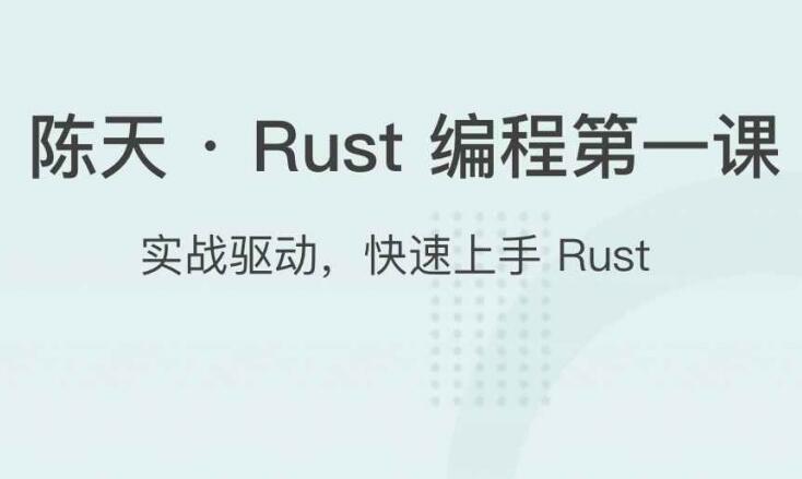 陈天rust编程第一课（百度网盘）
