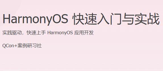 HarmonyOS快速入门与实战课程，快速上手HarmonyOS应用开发