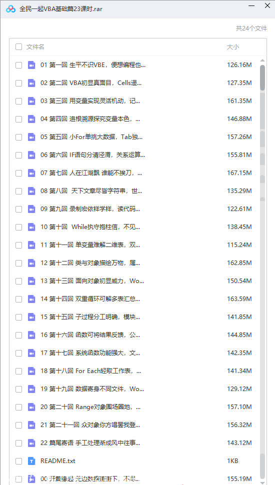 全民一起vba基础篇课程目录