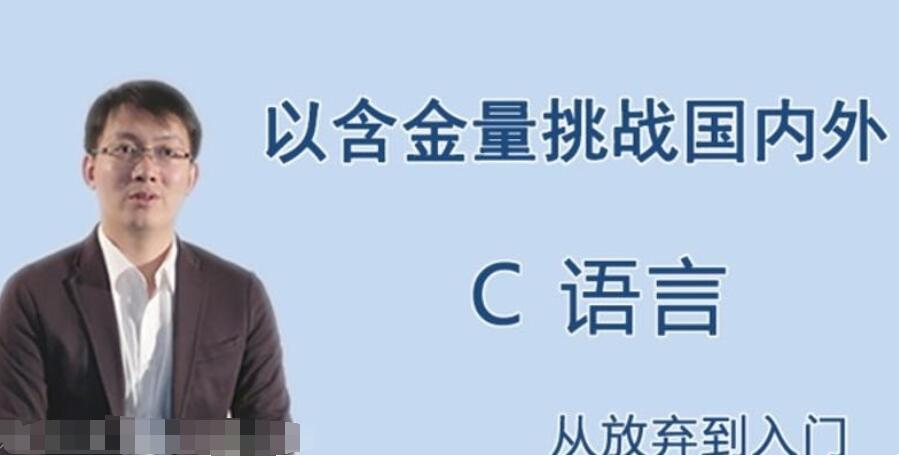 王桂林c语言：C语言从放弃到入门
