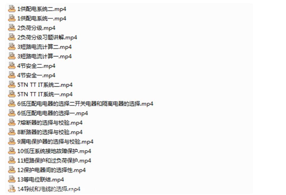 建筑电气设计教程视频资源目录