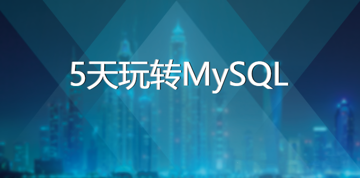sql自学教材_黑马5天玩转MySQL【带资料】