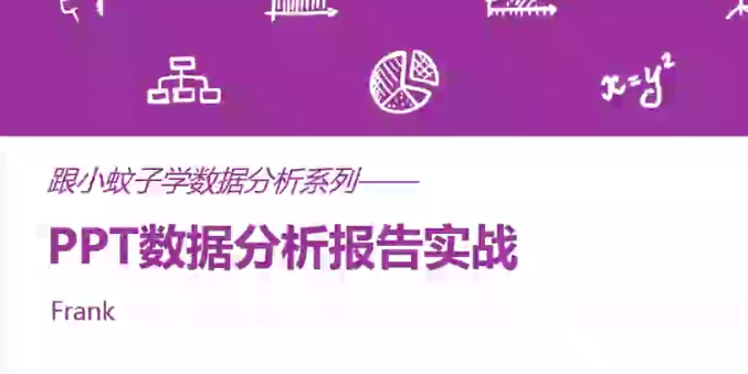 ppt数据分析怎么做_PPT数据分析报告实战课程