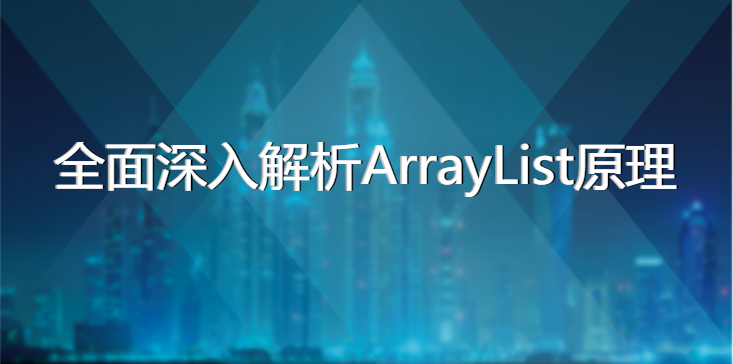 arraylist扩容机制_黑马程序员ArrayList（源码分析面试讲解）