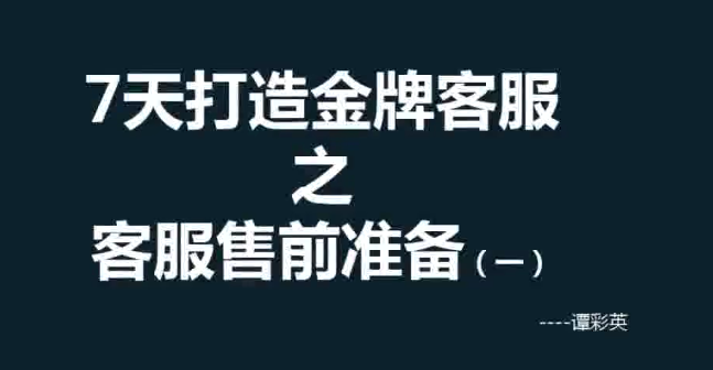 客服沟通技巧培训_谭彩英客服培训7天打造金牌客服