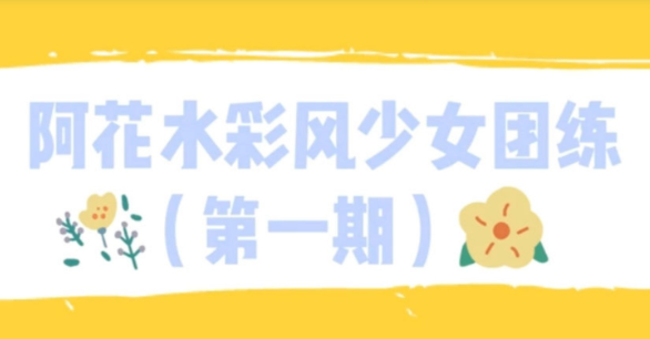 零基础手绘插画教程【ipad插画】阿花水彩风少女团练第一期