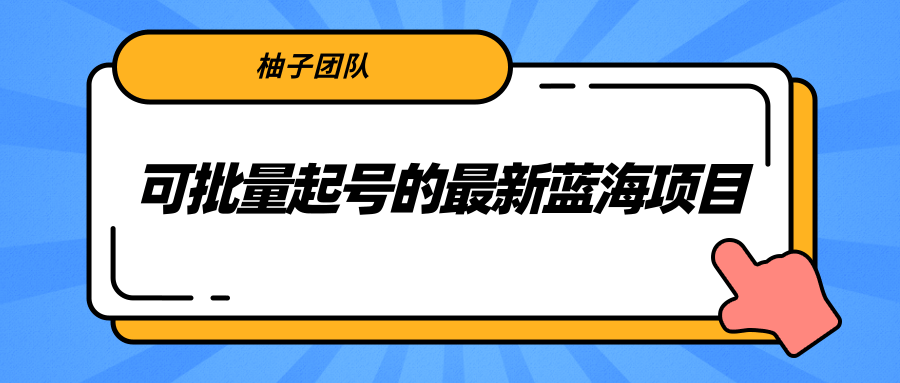柚子团队【可批量起号的最新蓝海项目】利用抖音民间故事号月入10000
