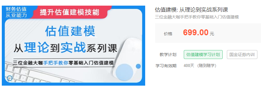 【估值建模从理论到实战系列课】金融大咖手把手教你零基础入门估值建模