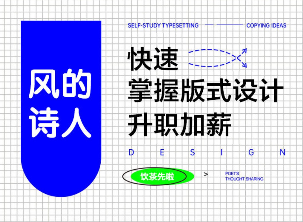 风的诗人：快速学好版式设计教程