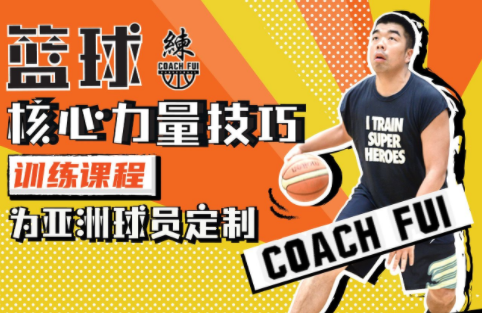CoachFui新单动投篮训练课篮球核心力量技巧训练课