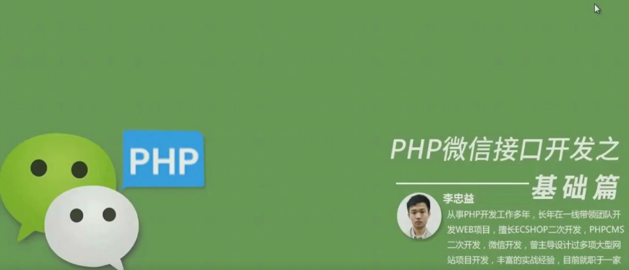 李忠益：PHP微信接口开发之基础篇