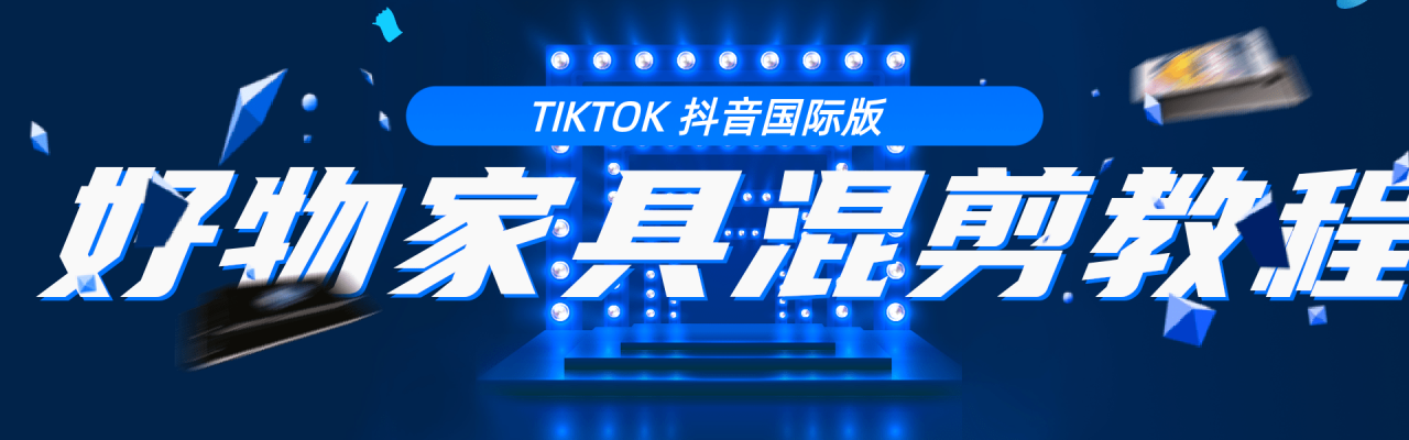 tiktok抖音国际版：好物家具混剪教程（视频教程）