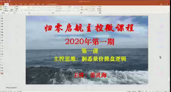 量学云讲堂姜灵海：归零启航主控微课程2020年第一期