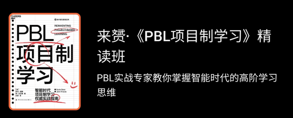 来赟：PBL项目制学习精读班