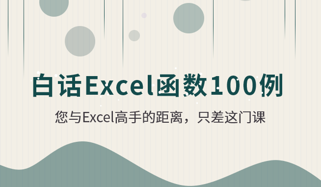 白话Excel函数100例视频课程